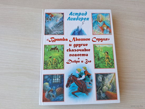 Линдгрен - Братья Львиное сердце - Мио мой Мио - Рони, дочь разбойника - рис. Викланд, Салиенко, Салтыков 2010 - крупный шрифт