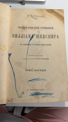 С рубля без МЦ Шекспир. Полное собрание сочинений. Т.1 С.-Петербург, типография М.Стасюлевича. 1899