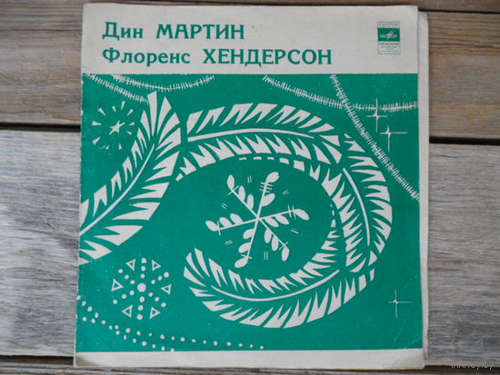 Миньон гибкий - Дин Мартин / Флоренс Хендерсон - Ничего, кроме любви. Если ты со мной / Большой проспект. Все поднимается - ВСГ