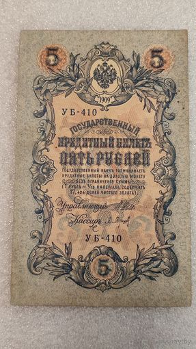 5 рублей 1909 Шипов-Барышев