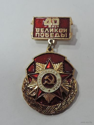 Знак "40 лет Победы" СССР. Алюминий.