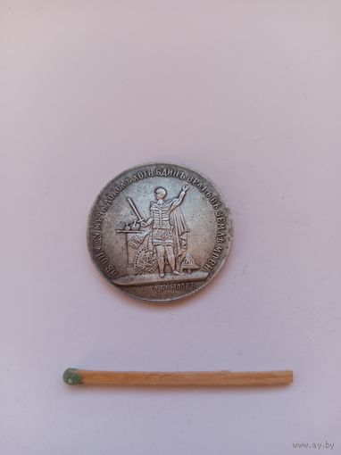 Жетон. Памяти войны 1812 года. НОВОДЕЛ.