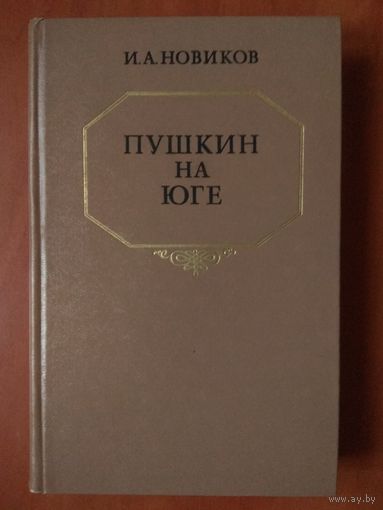 И.А.Новиков. ПУШКИН НА ЮГЕ.