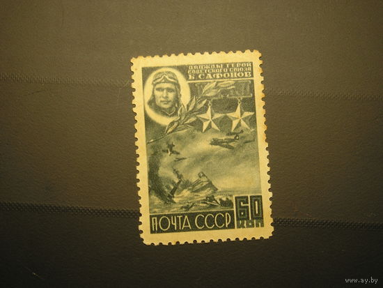 СССР 1944 Б. Сафонов (1)