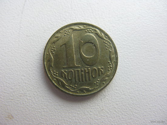 Украина 10 копеек 1992 г.