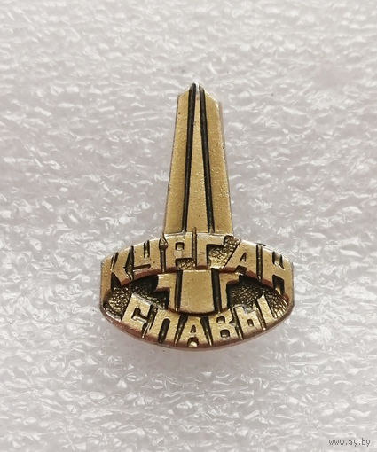 Курган Славы. Мемориал. Белоруссия. ВОВ 1941-1945 г.г. #0322-WP6