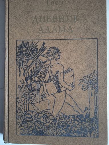Приключения адама