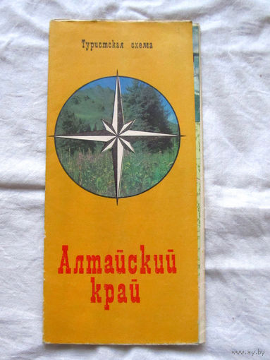 26-01 02 Туристская схема Алтайский край ГУГК СМ СССР Москва 1977