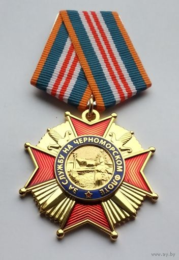 За службу на Черноморском флоте. (1)