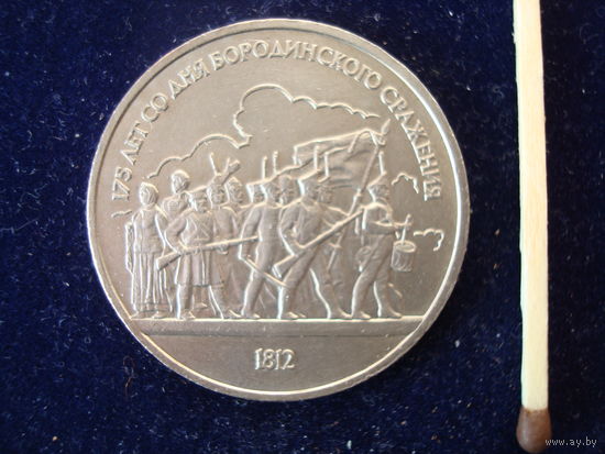 Монета 1 рубль "Бородино", 1987 г., СССР.