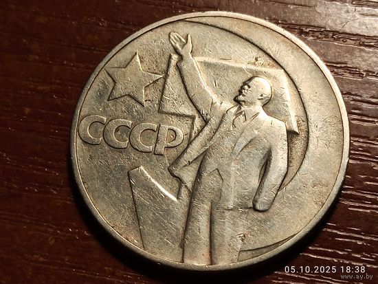 1 рубль 1967 50 лет Советской власти