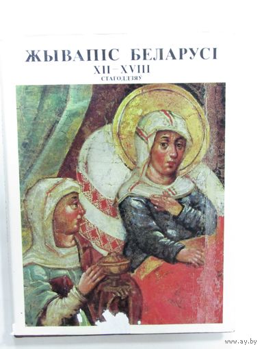 Книга на белорусском языке в суперобложке. "Живопись Беларуси 12-18 веков". 1980 г.и. Икона. Искусство.