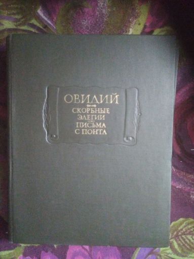 Овидий. Скорбные элегии. Письма с Понта, 1978. Литературные памятники