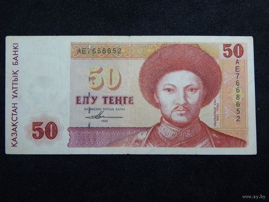 Казахстан 50 тенге 1993г.