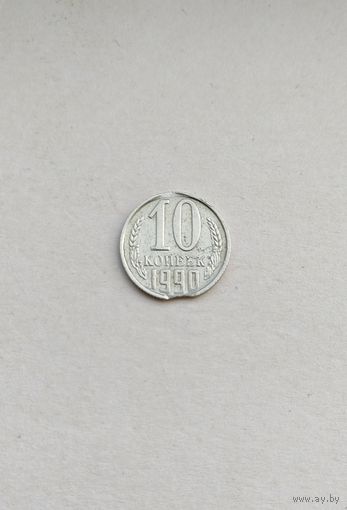 10 копеек 1990 года СССР. Брак - большой выкус!