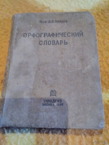 Орфографический словарь