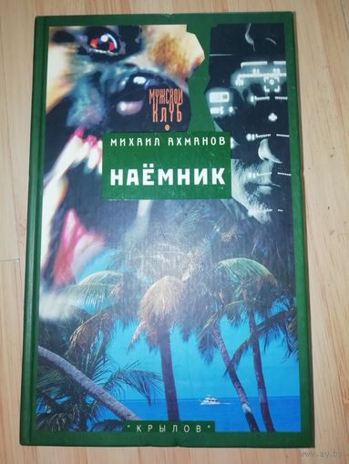 Михаил Ахманов  Наемник