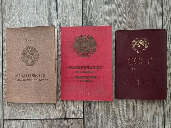 СВ-ВА О БРАКЕ И ЗАГРАНПАСПОРТ. СССР.