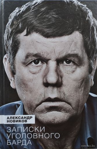 Александр Новиков "Записки Уголовного Барда"