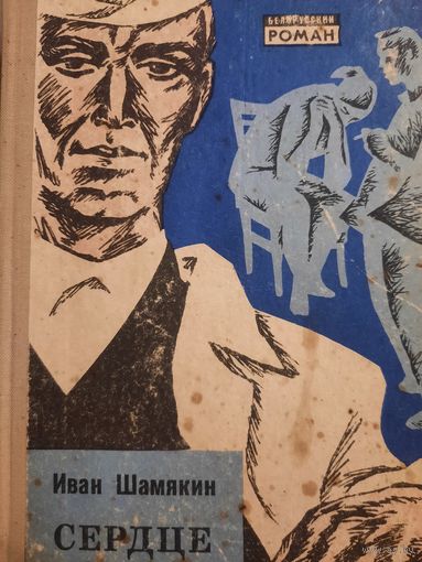 Иван Шамякин. Сердце на ладони