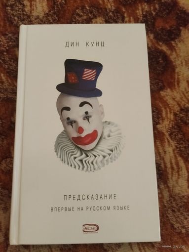 Дин Кунц. Предсказание. Серия: Дин Кунц. Коллекция.