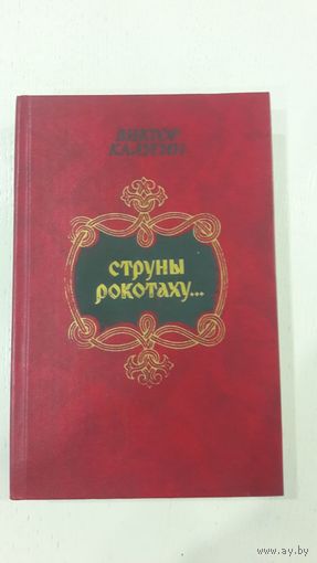 Струны Рокотаху...