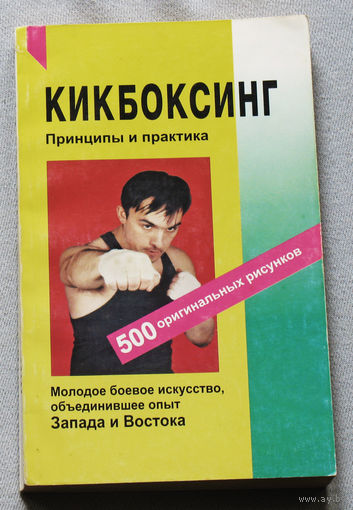 Кикбоксинг. Принципы и практика.