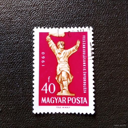 Марка Венгрия 1960 год 15 лет освобождения Венгрии
