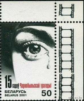 Беларусь 2001  15 лет чернобыльской трагедии