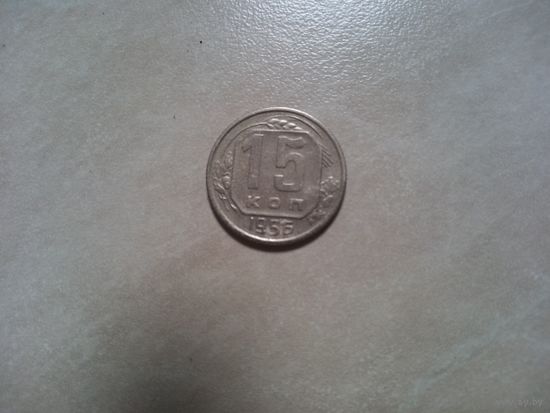 15 копеек 1956 СССР