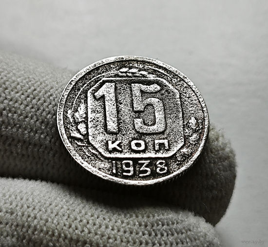 15 копеек 1938 г. СССР, штемпель 1.1., Федорин-67, лот зарс-1,1