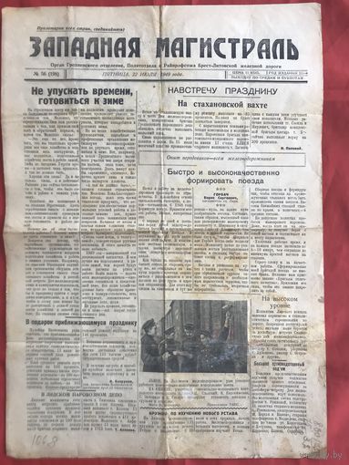 Газета Западная магистраль Гродно Брест-Литовской Ж Д 1949 г