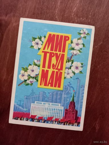 Мир, труд, май" открытка , 1962 Тарасов 1 мая