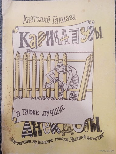 Анатолий Гармаза. Карикатуры. Анекдоты. 1992 издание