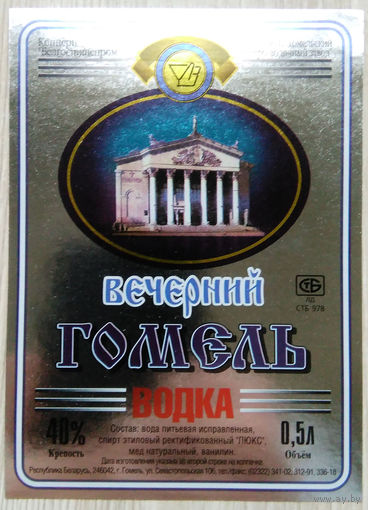 Этикетка.Водка.Гомельский ЛВЗ.00330 Б.