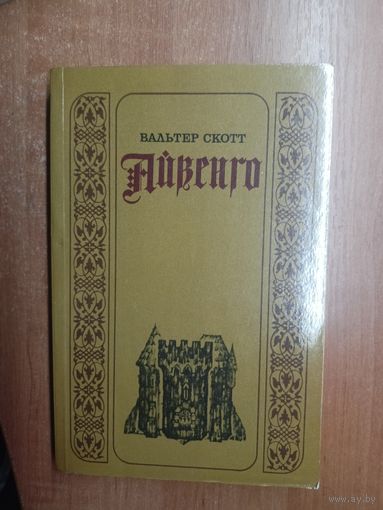 Вальтер Скотт "Айвенго"