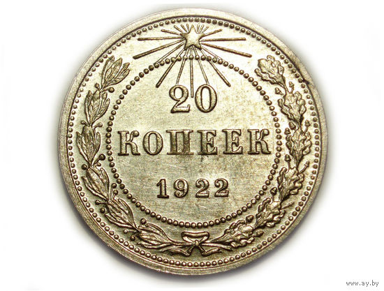 20 копеек 1922 UNC