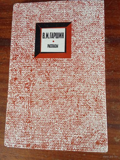 В.М. Гаршин Рассказы