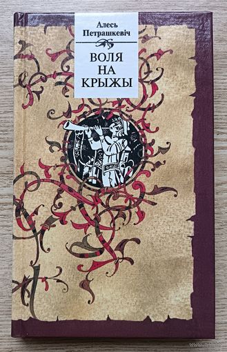 Алесь Петрашкевіч "Воля на крыжы". Гістарычныя п'есы