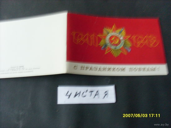 ОТКРЫТКА " С ПРАЗДНИКОМ ПОБЕДЫ " 1989 Г  ХУД . СКРЯБИН