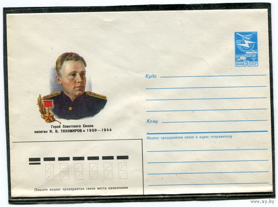 СССР 1985. ХМК. Герой капитан Тихомиров. Конверт