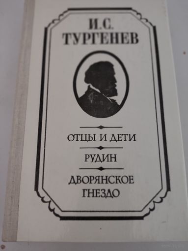 И.С.Тургенев "Отцы и дети", "Рудин", "Дворянское гнездо"