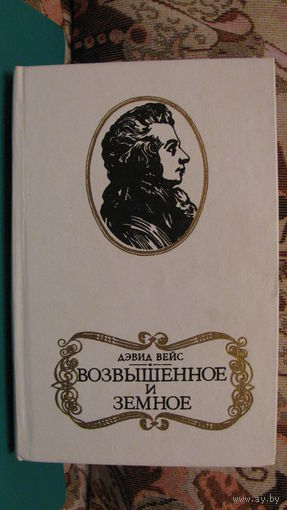 Дэвид Вейс "Возвышенное и земное", 1986г.