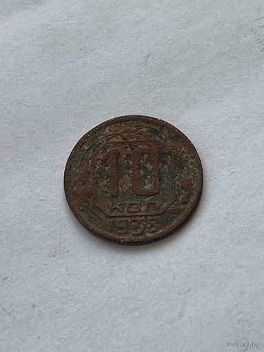 10 копеек 1938