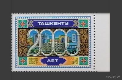 Марка СССР 1983 год.  5373. 2000-летие Ташкента. 5373. Полная серия из 1 марки.