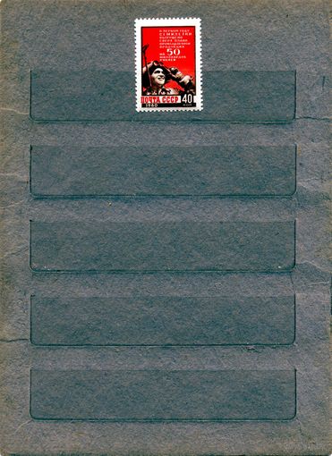 СССР, 1960,  Итоги** первого года семилетки серия 1м, чистая**