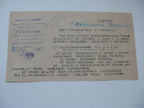 1929 г. КПСС  Требования горкома о предоставлении сведений о кол - ве собраний бедноты и др.