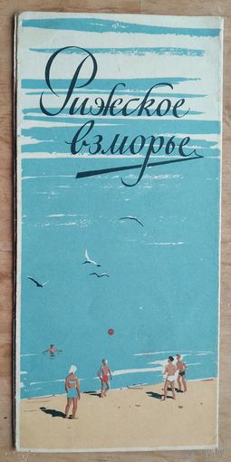 Карта. Рижское взморье. 1950-60-е