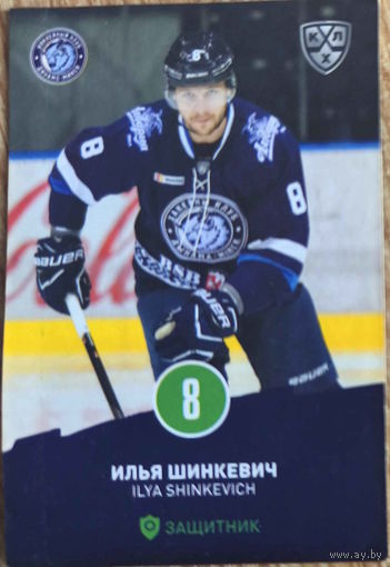 Хоккейная карточка ХК "Динамо Минск". Сезон 2016-2017. N 8 Илья Шинкевич