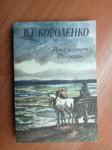 Владимир Короленко "Река играет. Рассказы"